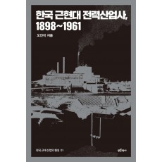 한국 근현대 전력산업사, 1898~1961