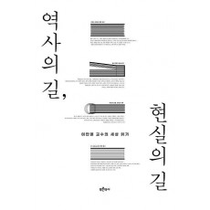 역사의 길, 현실의 길