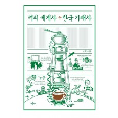 커피 세계사+한국 가배사