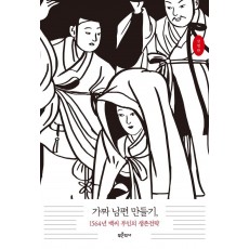 가짜 남편 만들기, 1564년 백씨 부인의 생존전략