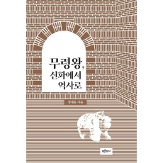 무령왕, 신화에서 역사로