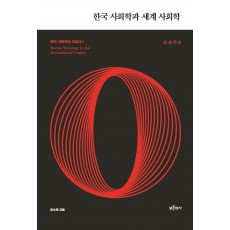 한국 사회학과 세계 사회학