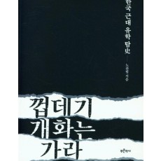 껍데기 개화는 가라: 한국 근대 유학 탐사