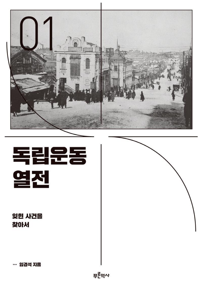 독립운동 열전 1: 잊힌 사건을 찾아서