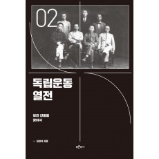 독립운동 열전 2: 잊힌 인물을 찾아서