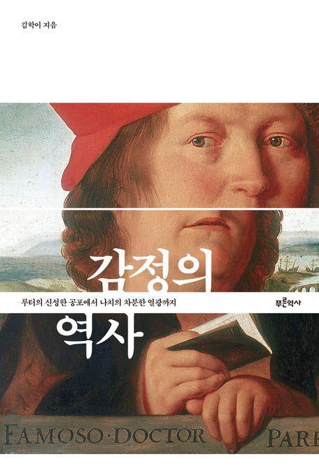 감정의 역사