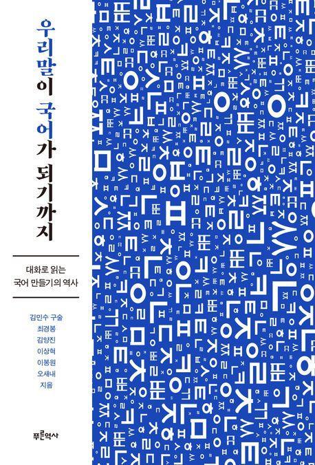 우리말이 국어가 되기까지