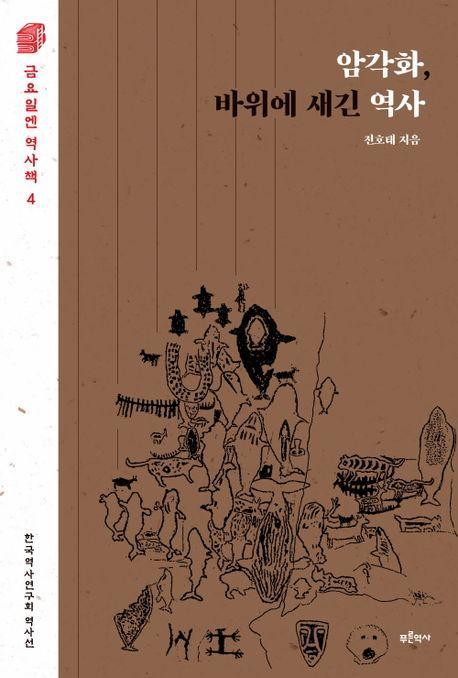 암각화, 바위에 새긴 역사