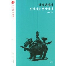 박물관에서 신라사를 생각하다