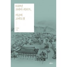 1123년 코리아 리포트, 서긍의 고려도경