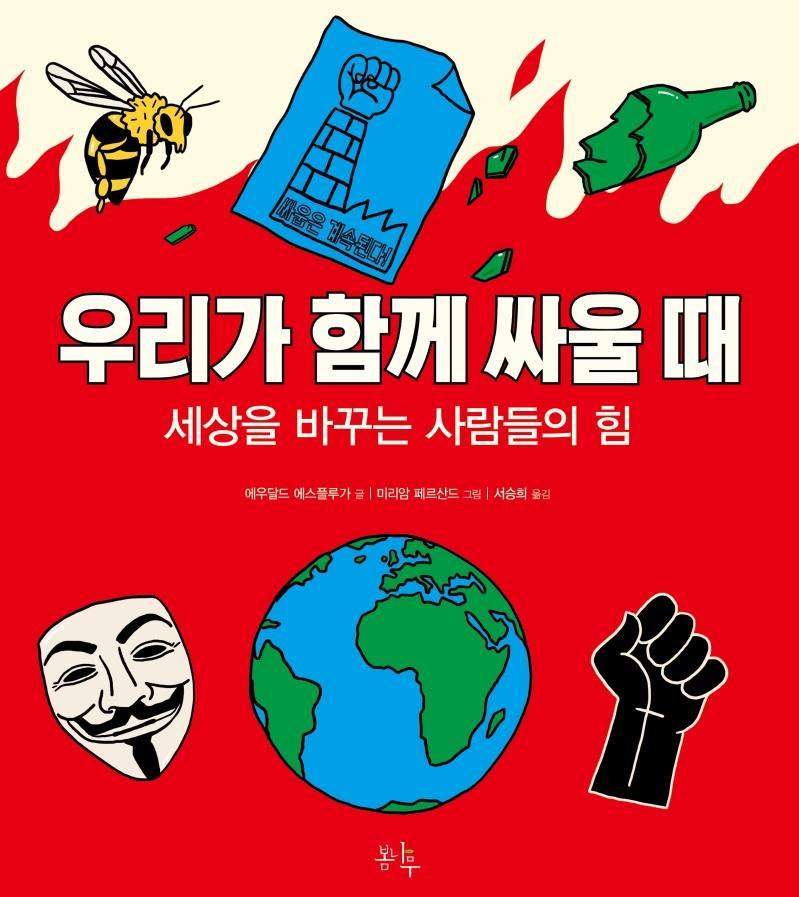 우리가 함께 싸울 때