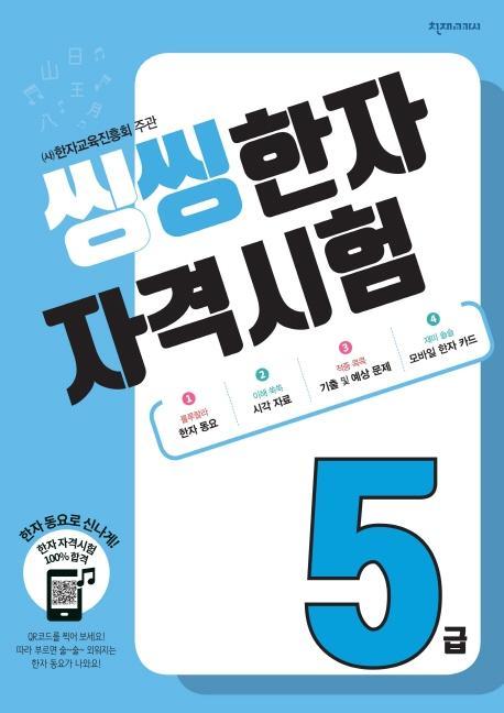 씽씽 한자 자격시험 5급