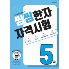 씽씽 한자 자격시험 5급