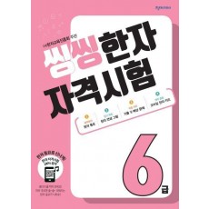 한자 자격시험 6급