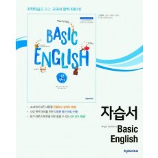 BASIC ENGLISH 고등 기본영어 자습서