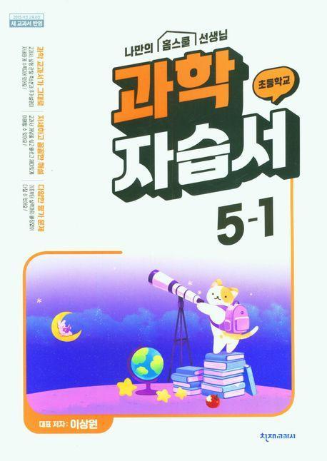 초등 과학 자습서 5-1(이상원)(2023)
