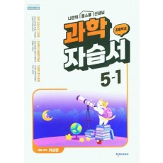 초등 과학 자습서 5-1(이상원)(2023)