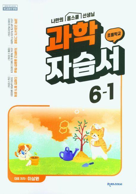 초등 과학 자습서 6-1(이상원)(2023)