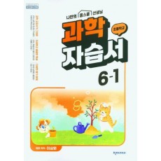 초등 과학 자습서 6-1(이상원)(2023)