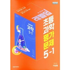 초등 과학 평가문제집 5-1(이상원)(2023)