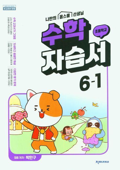 초등 수학 자습서 6-1(박만구)(2023)
