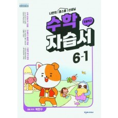 초등 수학 자습서 6-1(박만구)(2023)