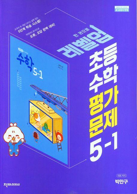 초등 수학 평가문제 5-1(박만구)(2023)