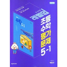 초등 수학 평가문제 5-1(박만구)(2023)