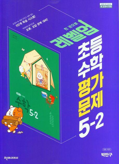 레벨업 초등 수학 평가문제 5-2(박만구)(2023)