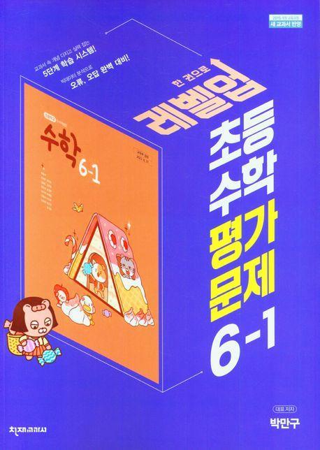 초등 수학 평가문제 6-1(박만구)(2023)