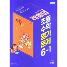초등 수학 평가문제 6-1(박만구)(2023)