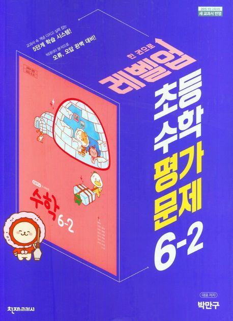레벨업 초등 수학 평가문제 6-2(박만구)(2023)