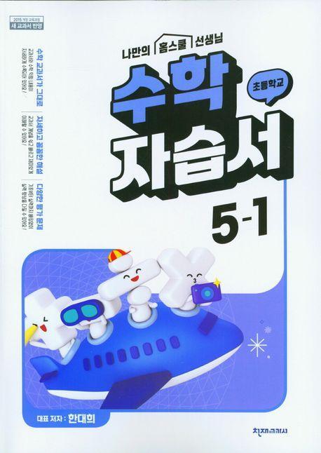 초등 수학 자습서 5-1(한대희)(2023)