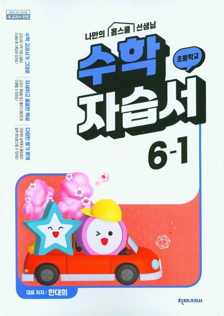 초등 수학 자습서 6-1(한대희)(2023)