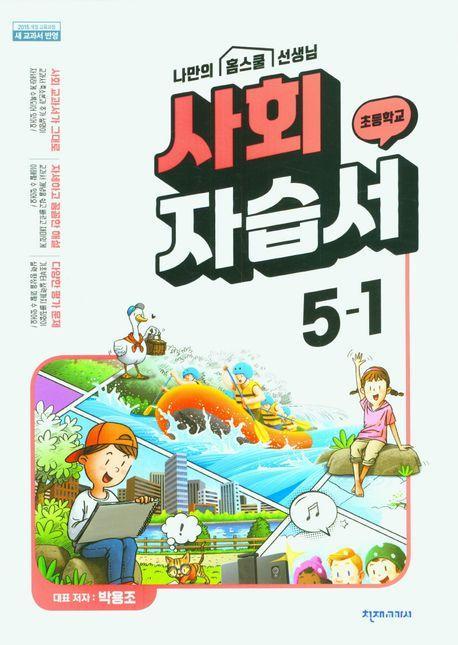 초등 사회 자습서 5-1(박용조)(2023)