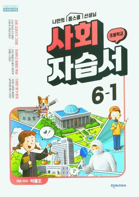 초등 사회 자습서 6-1(박용조)(2023)