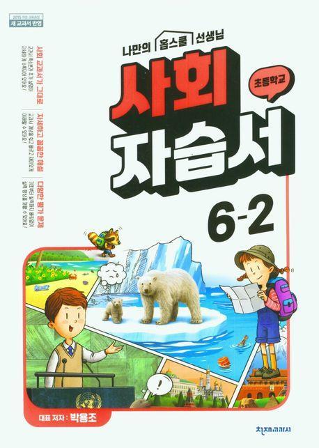 초등학교 사회 자습서 6-2(박용조)(2023)