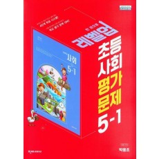 초등 사회 평가문제 5-1(박용조)(2023)