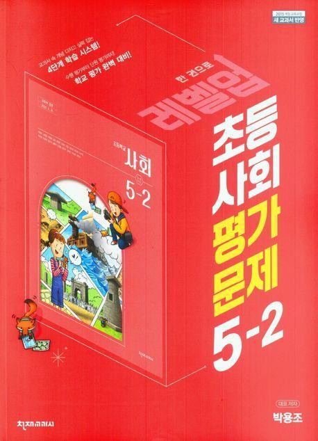 레벨업 초등 사회 평가문제 5-2(박용조)(2023)