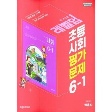초등 사회 평가문제 6-1(박용조)(2023)