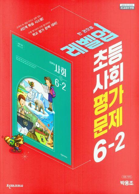 레벨업 초등 사회 평가문제 6-2(박용조)(2023)