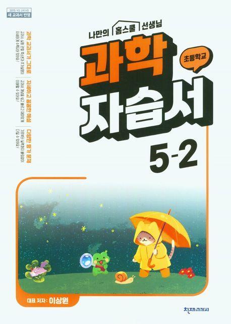 초등학교 과학 자습서 5-2(이상원)(2023)