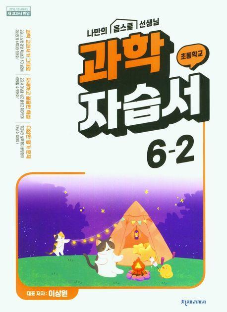 초등학교 과학 자습서 6-2(이상원)(2023)