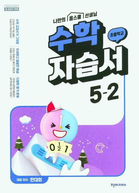 초등학교 수학 자습서 5-2(한대희)(2023)
