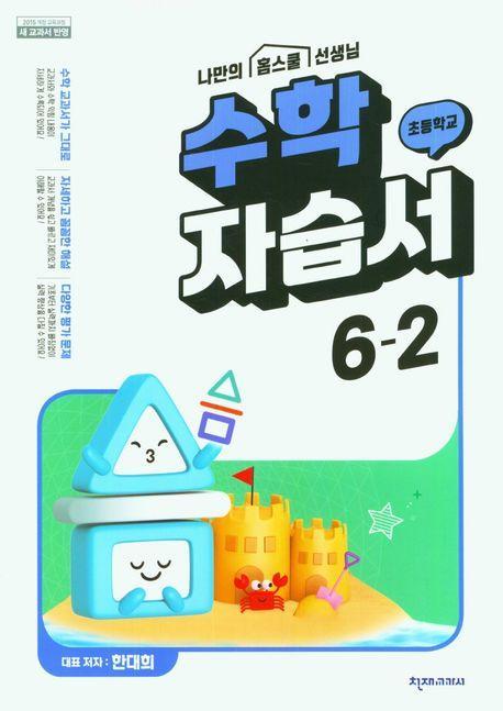 초등학교 수학 자습서 6-2(한대희)(2023)