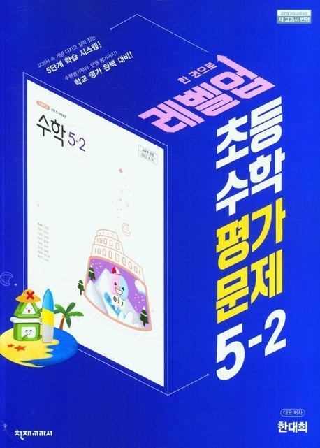 레벨업 초등 수학 평가문제 5-2(한대희)(2023)