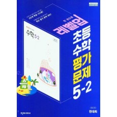 레벨업 초등 수학 평가문제 5-2(한대희)(2023)