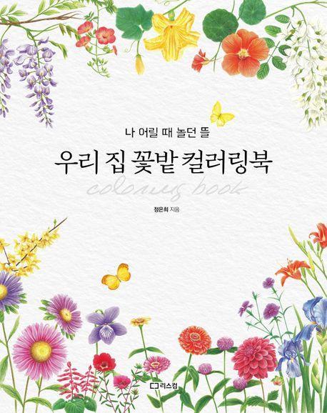우리 집 꽃밭 컬러링북