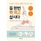 등 한번 쫙 펴고 삽시다