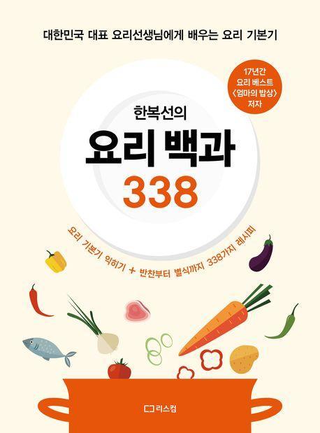 한복선의 요리 백과 338